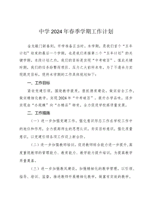 中学2024年春季学期工作计划.docx