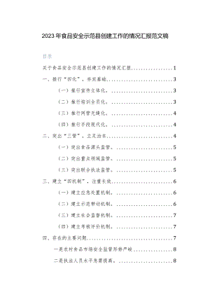2023年食品安全示范县创建工作的情况汇报范文稿.docx