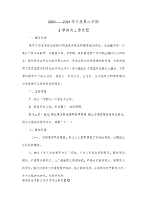 2024——2024学年度第二学期小学德育活动计划.docx