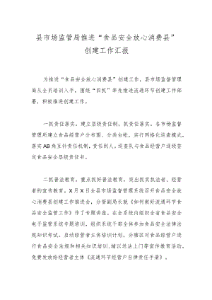县市场监管局推进“食品安全放心消费县”创建工作汇报.docx
