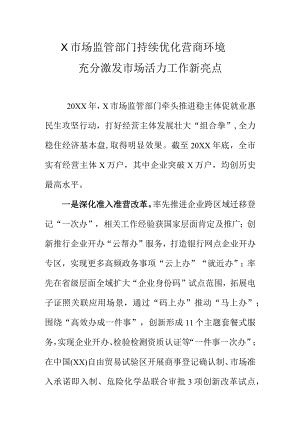 X市场监管部门持续优化营商环境充分激发市场活力工作新亮点.docx