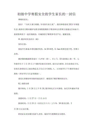 初级中学寒假安全致学生家长的一封信.docx