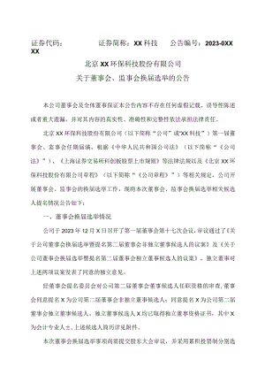 北京XX环保科技股份有限公司关于董事会、监事会换届选举的公告（2024年）.docx