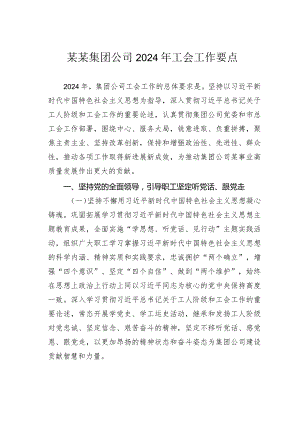 某某集团公司2024年工会工作要点.docx
