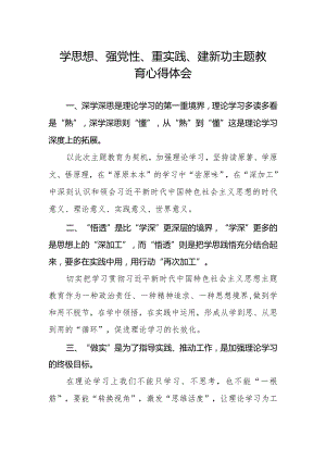 (精品)学思想、强党性、重实践、建新功主题教育的心得体会.docx