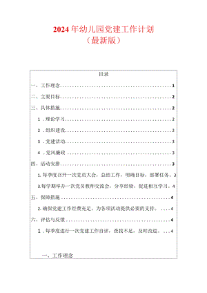 2024年幼儿园党建工作计划.docx