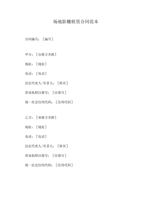 场地影棚租赁合同范本.docx