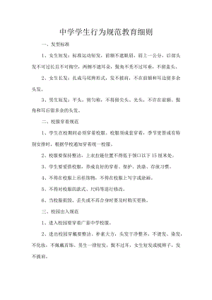 中学学生行为规范教育细则.docx