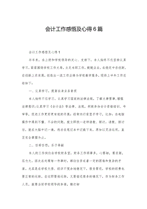 会计工作感悟及心得6篇.docx