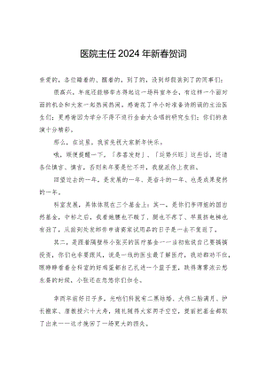 医院主任2024年新春贺词.docx