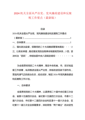 2024机关全面从严治党、党风廉政建设和反腐败工作要点（最新版）.docx