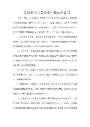 中学教师关心关爱学生行动倡议书.docx