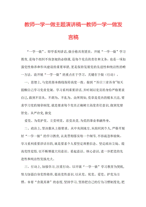 教师一学一做主题演讲稿_教师一学一做发言稿.docx