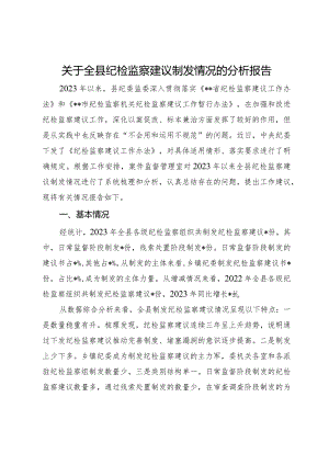 关于全县纪检监察建议制发情况的分析报告.docx