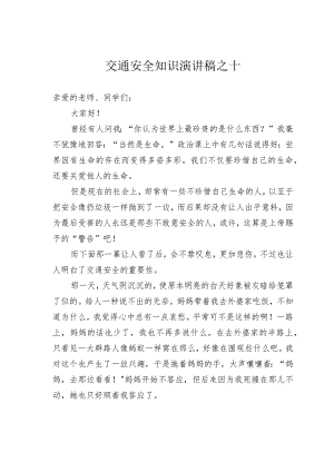 交通安全知识演讲稿之十.docx