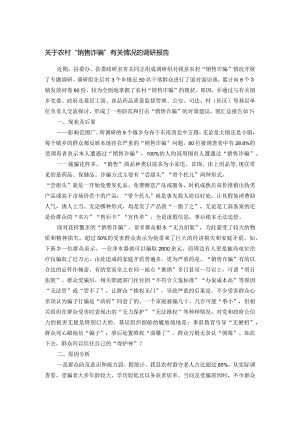 关于农村“销售诈骗”有关情况的调研报告.docx