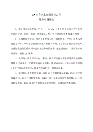 XX市自来水有限责任公司服务时限规定（2006年）.docx