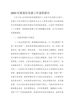 2023年抓基层党建工作述职报告.docx