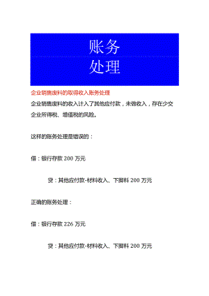 企业销售废料的取得收入账务处理.docx