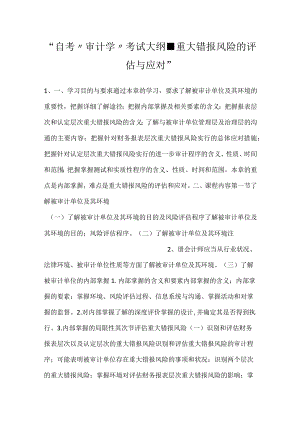 -自考“审计学”考试大纲-重大错报风险的评估与应对-.docx