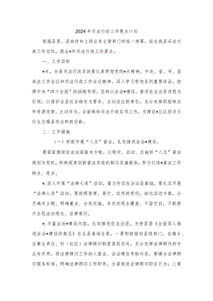 2024年司法行政工作要点计划.docx