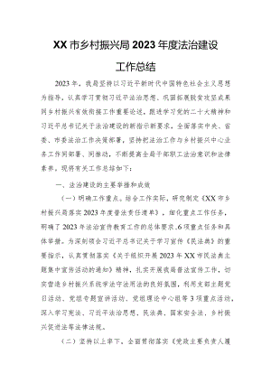 XX市乡村振兴局2023年度法治建设工作总结.docx