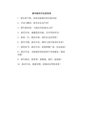 新年新店开业宣传语.docx