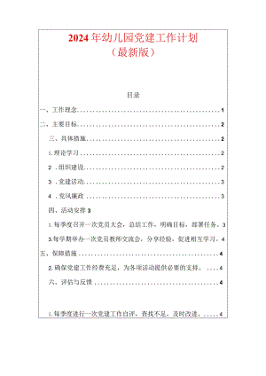 2024年幼儿园党建工作计划.docx