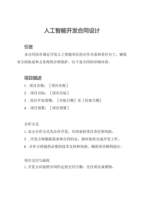 人工智能开发合同设计.docx