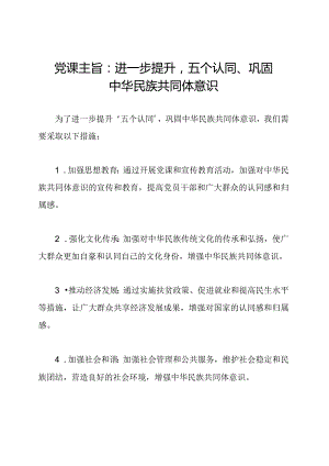 党课主旨：进一步提升'五个认同'巩固中华民族共同体意识.docx