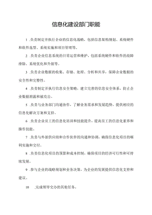 信息化建设部门职能.docx