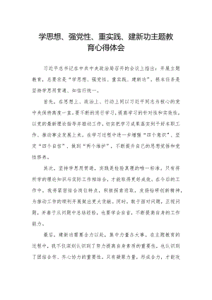 学思想、强党性、重实践、建新功主题教育的心得感悟.docx