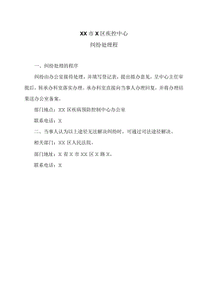 XX市X区疾控中心纠纷处理程（2024年）.docx