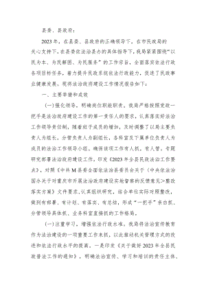 民政局关于2023年度法治政府建设情况的报告.docx