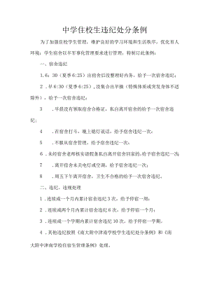 中学住校生违纪处分条例.docx