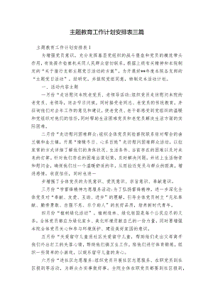 主题教育工作计划安排表三篇.docx