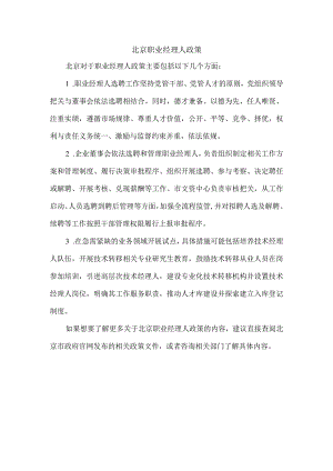 北京职业经理人政策.docx