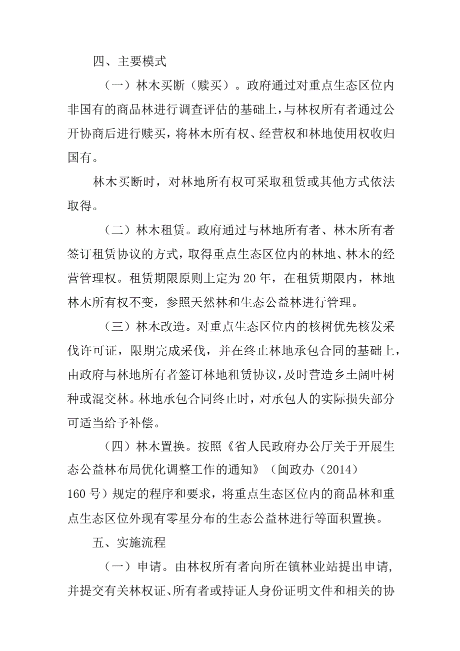 2024年重点生态区位商品林赎买试点工作方案.docx_第3页