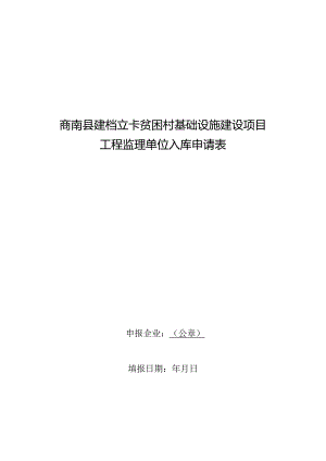 商南县建档立卡贫困村基础设施建设项目工程监理单位入库申请表.docx
