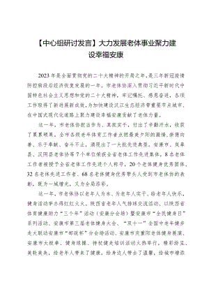 【中心组研讨发言】大力发展老体事业聚力建设幸福安康.docx