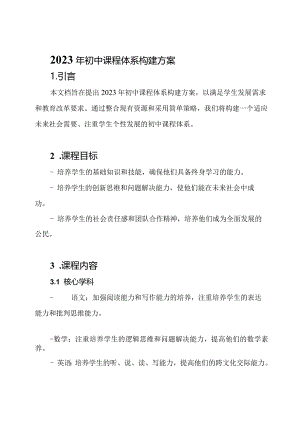 2023年初中课程体系构建方案.docx
