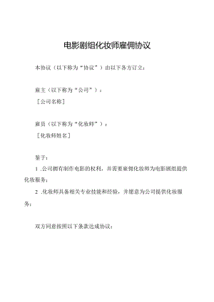 电影剧组化妆师雇佣协议.docx
