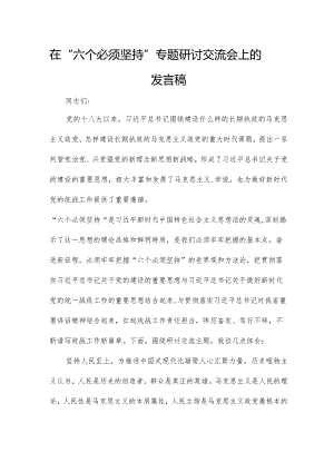 在“六个必须坚持”专题研讨交流会上的发言稿.docx