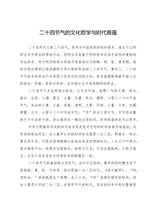二十四节气的文化哲学与时代意蕴.docx