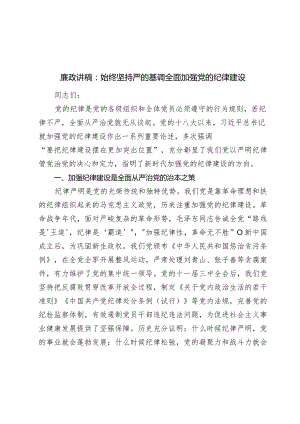 2024年廉政党课讲稿教案：始终坚持严的基调 全面加强党的纪律建设.docx