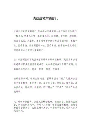 浅谈县域常委部门.docx
