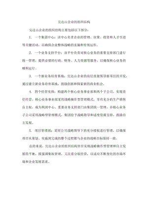 完达山企业的组织结构.docx