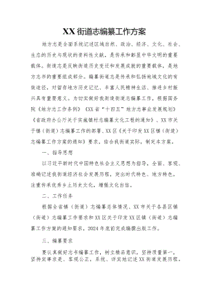 XX街道志编纂工作方案.docx