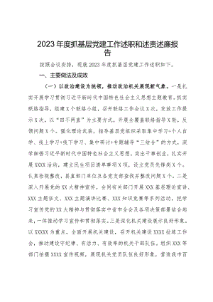 2023年度抓基层党建工作述职和述责述廉报告.docx