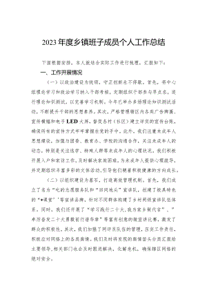 2023年度乡镇班子成员个人工作总结.docx